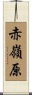 赤嶺原 Scroll