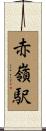 赤嶺駅 Scroll