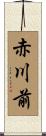 赤川前 Scroll