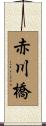 赤川橋 Scroll