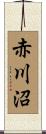 赤川沼 Scroll