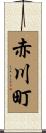 赤川町 Scroll