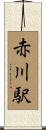 赤川駅 Scroll