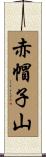 赤帽子山 Scroll
