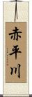 赤平川 Scroll