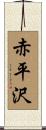 赤平沢 Scroll