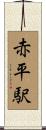 赤平駅 Scroll