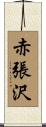 赤張沢 Scroll