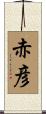 赤彦 Scroll