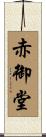 赤御堂 Scroll