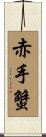 赤手蟹 Scroll