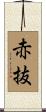 赤抜 Scroll