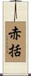 赤括 Scroll