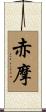 赤摩 Scroll