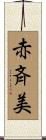 赤斉美 Scroll
