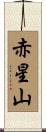 赤星山 Scroll