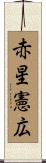 赤星憲広 Scroll