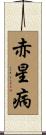 赤星病 Scroll