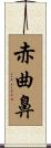 赤曲鼻 Scroll
