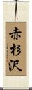 赤杉沢 Scroll