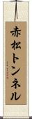 赤松トンネル Scroll