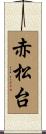 赤松台 Scroll