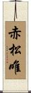 赤松唯 Scroll