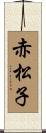 赤松子 Scroll