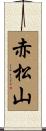 赤松山 Scroll
