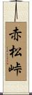 赤松峠 Scroll