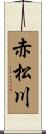 赤松川 Scroll