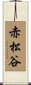 赤松谷 Scroll