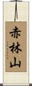 赤林山 Scroll