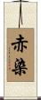 赤染 Scroll