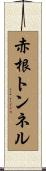 赤根トンネル Scroll