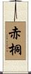 赤桐 Scroll