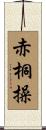 赤桐操 Scroll
