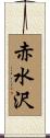 赤水沢 Scroll
