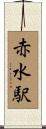赤水駅 Scroll