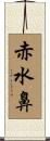 赤水鼻 Scroll