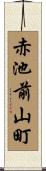 赤池前山町 Scroll