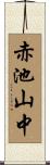 赤池山中 Scroll