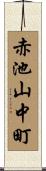 赤池山中町 Scroll