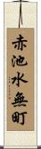 赤池水無町 Scroll