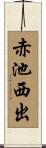 赤池西出 Scroll