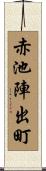 赤池陣出町 Scroll