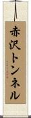 赤沢トンネル Scroll
