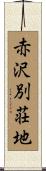 赤沢別荘地 Scroll