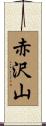 赤沢山 Scroll