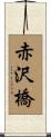 赤沢橋 Scroll